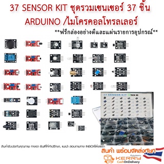 37 Sensor Kit ชุดรวมเซนเซอร์ 37 ชิ้น for Arduino /ไมโครคอลโทรลเลอร์