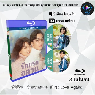 Bluray ซีรีส์จีน รักแรกอลวน (First Love Again) : 3 แผ่นจบ (พากย์ไทย+ซับไทย) (FullHD 1080p)