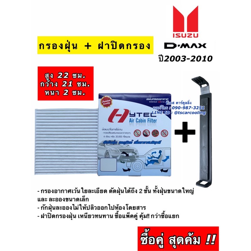 สุดคุ้ม !! กรองแอร์ + ฝาปิดกรองแอร์ Dmax ดีแม็ก รุ่นแรก ปี2003-2011 กรองแอร์ อีซูซุ ดีแม็กซ์ Isuzu D