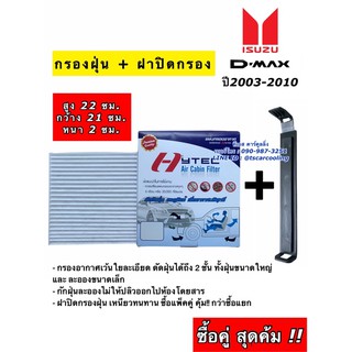 สุดคุ้ม !! กรองแอร์ + ฝาปิดกรองแอร์ Dmax ดีแม็ก รุ่นแรก ปี2003-2011 กรองแอร์ อีซูซุ ดีแม็กซ์ Isuzu D-max ฟิลเตอร์แอร์