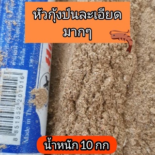 หัวกุ้งป่น (แบบละเอียด)  10 กิโลกรัม  cal-mag ล้าง ฆ่าเชื้อเรียบร้อย ทะเลแท้ 100%