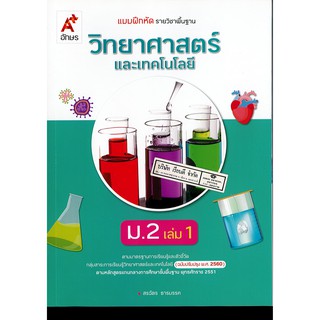 แบบฝึกหัด วิทยาศาสตร์ และเทคโนโลยี 2560 ม.2 เล่ม 1 อจท. 52.- 8858649142986