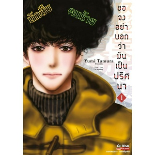 ขอจงอย่าบอกว่ามันเป็นปริศนา เล่ม 1 หนังสือการ์ตูนมือ1