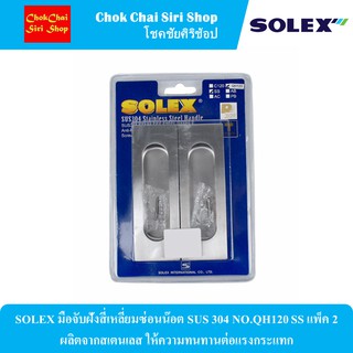 SOLEX มือจับฝังสี่เหลี่ยมซ่อนน๊อต SUS 304 NO.QH120 SS แพ็ค 2 ผลิตจากสเตนเลส ให้ความทนทานต่อแรงกระแทก