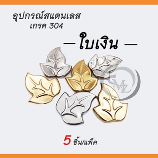 อุปกรณ์สแตนเลส ใบเงิน สแตนเลสเกรด 304 สำหรับตกแต่งประตู/รั้ว/หน้าต่าง ขนาด 10x9 cm. แพ็ค 5 ชิ้น