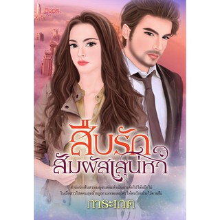 นิยายอิงอร สืบรักสัมผัสเสน่หา (การะเกด) 18+