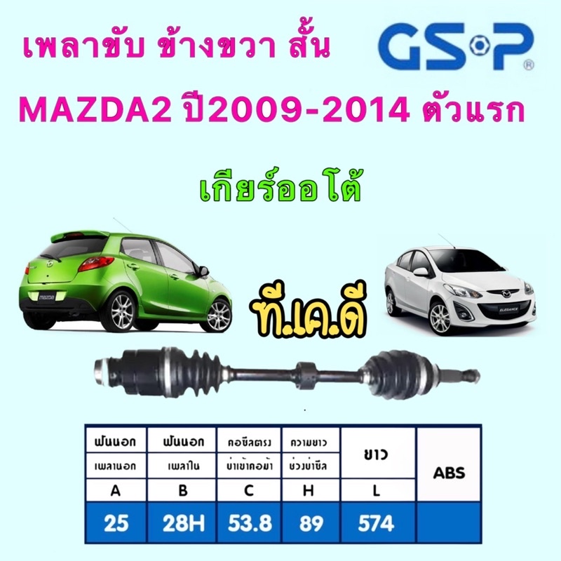 TKD GSP  เพลาขับ เพลาเส้น MAZDA2 ตัวแรก ปี2009-2014 เกียร์ออโต้ ตรงรุ่นประกันยาว