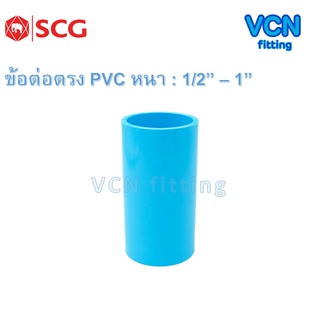 ข้อต่อตรง พีวีซี แบบหนา เอสซีจี PVC SCG ขนาด 1/2" - 1"