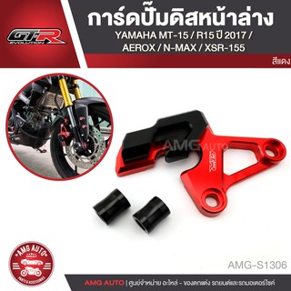 การ์ดปั้มดิสหน้าล่าง GTR YAMAHA MT15/ R15 2017/ AEROX/ NMAX/ XSR อะไหล่รถมอเตอร์ไซค์ AMG-S1306-S1308