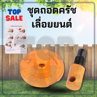 TOPSALE ชุดตัวถอดครัช เลื่อยยนต์ รุ่น 3800 5200 5800 ตัวถอดครัช อะไหล่เลื่อยโซ่ยนต์แท้ มาตรฐานโรงงาน วัสดุทนทาน หนา