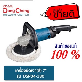 Dongcheng DSP04-180 เครื่องขัดสีรถ 7นิ้ว ของแท้100%