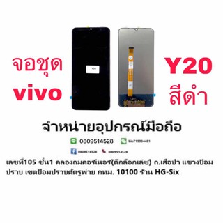 Lcd จอชุด จอ Vivo Y20 or+ มีแถมกาว+ไขควง