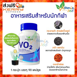 VO2 อ้วยอัน วีโอทู ผลิตภัณฑ์เสริมอาหาร สำหรับนักกีฬา เพิ่มความอึด เพิ่มสมรรถภาพ ในการออกกำลังกาย บรรจุ 90 แคปซูล