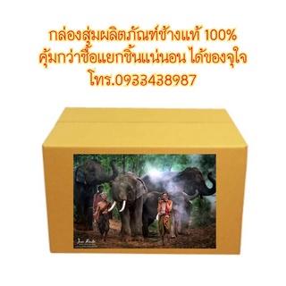 กล่องสุ่มผลิตภัณฑ์ช้างและวัตถุมงคลแท้ 100 % จากปางช้าง จังหวัดสุรินทร์ ได้ของไปบูชาจุใจ คุ้มกว่าซื้อบูชาแยกชิ้นแน่นอน