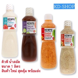 คิวพี Kewpie น้ำสลัด 4 รสชาติ ไม่ใส่ผงชูรส ขนาด 1 ลิตร สินค้าใหม่ สุดคุ้ม พร้อมส่ง