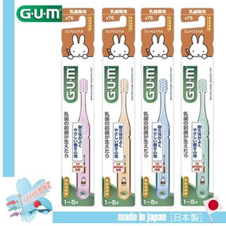 🇯🇵GUM #76 แปรงสีฟันสำหรับเด็กอายุ 1-5 ขวบ