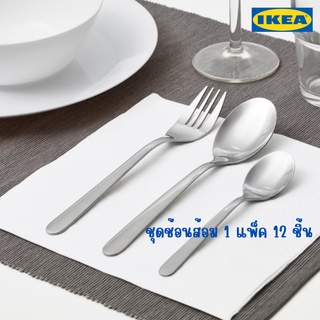 พร้อมส่ง l IKEA อีเกีย ช้อนส้อม ช้อนเล็ก ช้อนสแตนเลส ส้อมสแตนเลส ช้อนชงชา 1 แพคมี 4 ชุด 12 ชิ้น