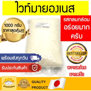 (พร้อมส่งทุกวัน!) มายองเนสขาว 1000กรัม(อร่อยมากครับ) ไวท์มายองเนส มายองเนส มายองเนสของทอด มายองเนสคิวพี mayonnaise mayo