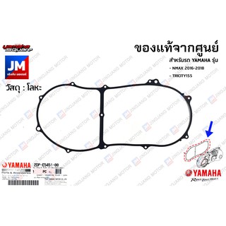 2DPE54510000 ปะเก็นฝาครอบแคร้ง,ปะเก็นฝาครอบห้องสายพาน เเท้ศูนย์  YAMAHA NMAX 2016-2018, TRICITY155