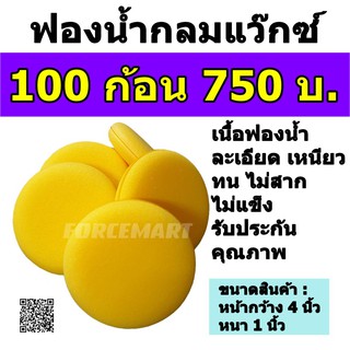 (เก็บโค้ดส่งฟรีหน้าร้าน) 100ก้อน ฟองน้ำกลมแว๊กซ์ ฟองน้ำขัดสี แว๊กซ์ เคลือบเงา คุณภาพดี ใช้ทน เหนียว ละเอียด