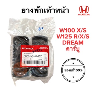 ยางพักเท้าหน้า แท้ W100 W125 Dream110 รุ่นคาร์บูใส่ได้ทุกรุ่น 50661-GN8-920 พักเท้าหน้า ที่วางเท้าหน้า W125R W125S W125X