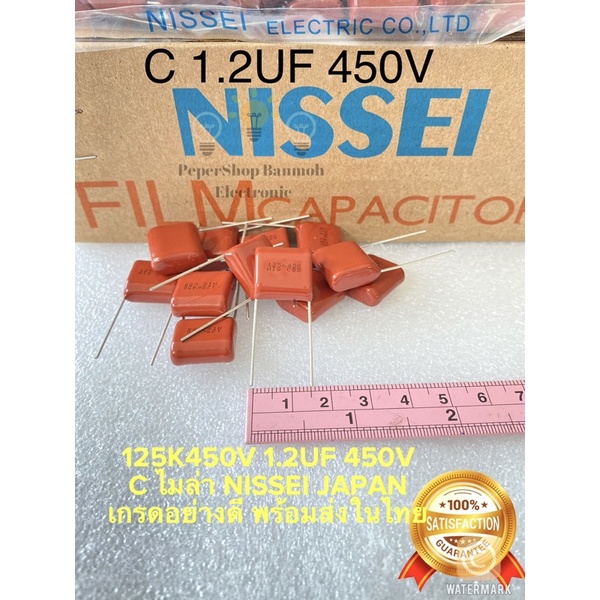 (แพ็ค4ตัว) C 1.2UF 450V 125K450V C125PF 1200nF Cไมล่า NISSEI JAPAN เกรดอย่างดี ของใหม่แกะกล่อง ระยะข