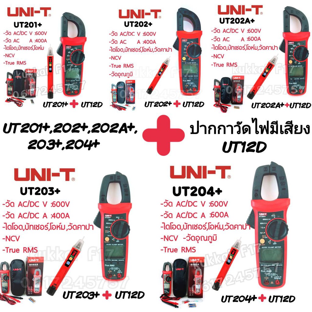 มิเตอร์วัดไฟดิจิตอล UNI-T UT201+, UT202+, UT20A+, UT203+, UT204+มัลติมิเตอร์ clamp Multimeter แแคมป์มิเตอร์วัดไฟดิจิตอล