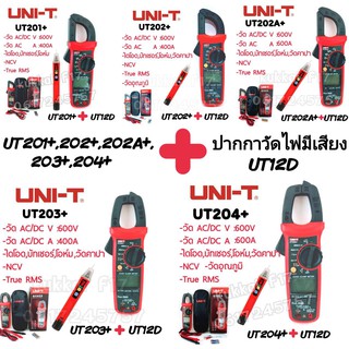 มิเตอร์วัดไฟดิจิตอล UNI-T UT201+, UT202+, UT20A+, UT203+, UT204+มัลติมิเตอร์ clamp Multimeter แแคมป์มิเตอร์วัดไฟดิจิตอล