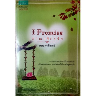 I Promise อาณาจักรรัก