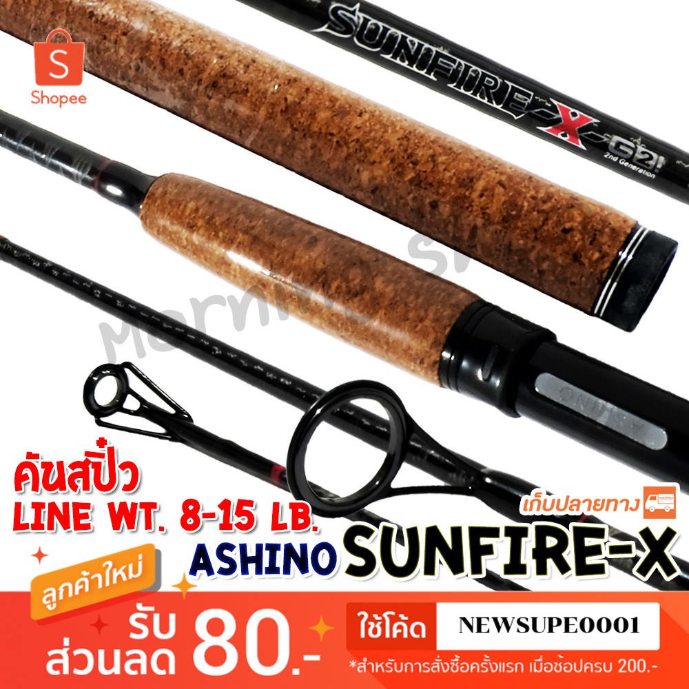 คันสปิ๋ว กราไฟท์ Ashino Sunfire-x-G2! Line wt. 8-15 lb ❤️ใช้โค๊ด NEWSUPE0001 ลดเพิ่ม 80 ฿ ❤️
