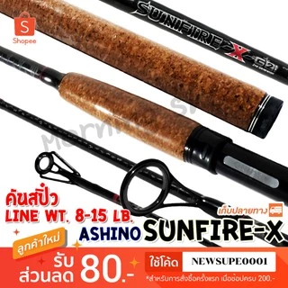 [ส่งในไทย] คันสปิ๋ว กราไฟท์ Ashino Sunfire-x-G2! ซันไฟร์ Line wt. 8-15 lb