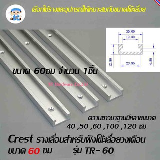 ST Hardware รางเลื่อนสำหรับฝังโต๊ะเลื่อยวงเดือนขนาด 600 มม Crest รุ่น TR-060