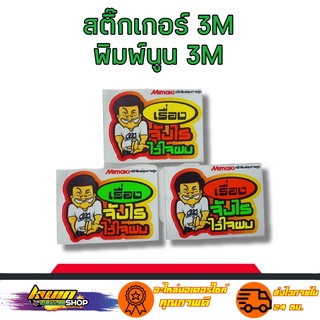 สติกเกอร์ เรื่องจัญไร ไว้ใจผม สติเกอร์ งาน 3M พิมพ์นูน สะท้อนแสง กันน้ำ รับประกัน 7 วัน KWIN.SHOP