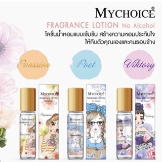 หัวน้ำหอมแบบลูกกลิ้ง สูตรไม่มีแอลกอฮอล์ Mychoice Fragrance Lotion No Alcohol 7.3 ml.