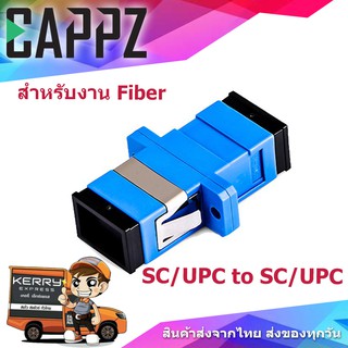 (แพค 10 ตัว) SC/UPC to SC/UPC (แปลง SC เป็น SC) 10 ตัว / แผง