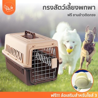 [🔥ถูกกว่าหน้าร้าน] PawSociety กรงสัตว์เลี้ยงพกพา ฟรี! ชามข้าวติดกรง สุนัข แมว สำหรับเดินทาง กล่องใส่สัตว์เลี้ยง