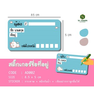 ชิ้นละ 1.5 ฿ (แก้ไขที่อยู่ได้) สติ๊กเกอร์ชื่อที่อยู่ ติดกล่องส่งของ แม่ค้าออนไลน์ต้องมี ชิ้นละ 1.5 บาท ถูกมากๆ