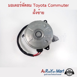 มอเตอร์พัดลม Toyota Commuter 2004 เบอร์ L แบบมีสายไฟ หมุนตามเข็ม โตโยต้า คอมมูเตอร์