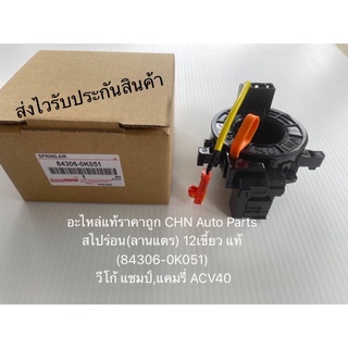 สไปร่อน วีโก้แชมป์ แคมรี่ (ลานแตร) 12เขี้ยว แท้ (84306-0K051) ยี่ห้อTOYOTA รุ่น วีโก้ แชมป์,แคมรี่ ACV40