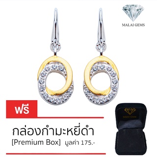 Malai Gems ต่างหูเพชร เงินแท้ Silver 925 เพชรสวิส CZ เคลือบทองคำขาว รุ่น14009369 แถมกล่อง ต่างหูCZ ต่างหูเงินแท้