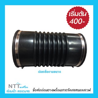 ข้อต่ออ่อนยางพร้อมสายรัดสแตนเลสเวฟ,ข้อต่อย่น,ข้อต่อกันทรุด (WAVE FLEXIBLE JOINT)