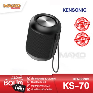 KENSONIC KS-70 OUTDOOR ลำโพงบลูทูธแบบพกพา ดีไซน์สวย, เสียงเยี่ยม USB/SD/FM/BLUETOOTH V.5 /AUX (สีดำ)