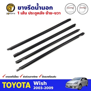 ยางรีดน้ำนอก ครบเซ็ต 4 ประตู สำหรับ Toyota Wish ปี 2003-2009 โตโยต้า วิช คิ้วรีดน้ำ คุณภาพดี ส่งไว