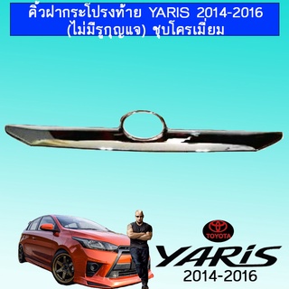 คิ้วฝากระโปรงท้าย Yaris 2014-2016 (ไม่มีรูกุญแจ) ชุบโครเมี่ยม