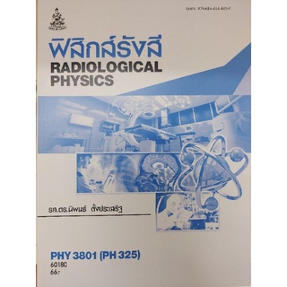 ตำราเรียนราม PHY3801 (PH325) 60180 ฟิสิกส์รังสี