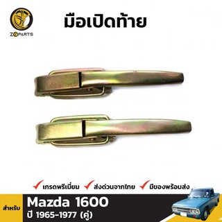 มือเปิดท้าย 1 คู่ สำหรับ Mazda B1600 1965-1977