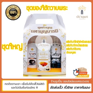 พร้อมส่ง✅ชุดของใช้ถวายพระสงฆ์ ชุดใหญ่ แพ็คสวยพร้อมถวาย