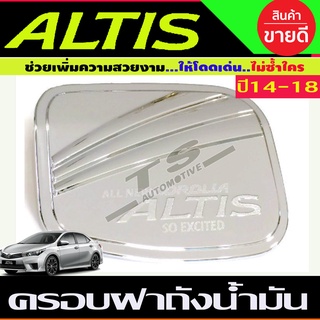 ครอบฝาถังน้ำมัน ชุปโครเมี่ยม โตโยต้า อัลติส TOYOTA ALTIS 2014 2015 2016 2017 2018 (R)