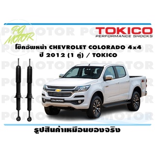 โช๊คอัพหน้า CHEVROLET COLORADO 4x4 ปี 2012 (1 คู่) / TOKICO