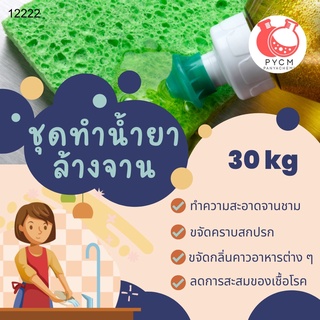 🍋🍋 12222 ชุดทำน้ำยา ล้างจาน 🍋🍋 🍶 สามารถผลิตได้ : 30kg